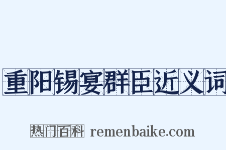重阳锡宴群臣近义词是什么意思的图片